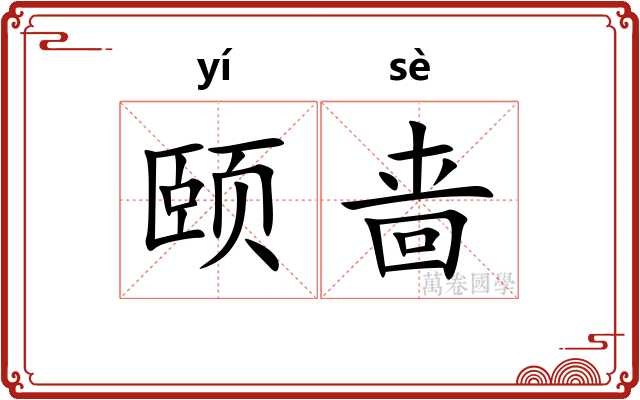 颐啬