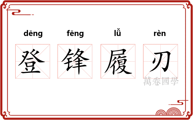 登锋履刃