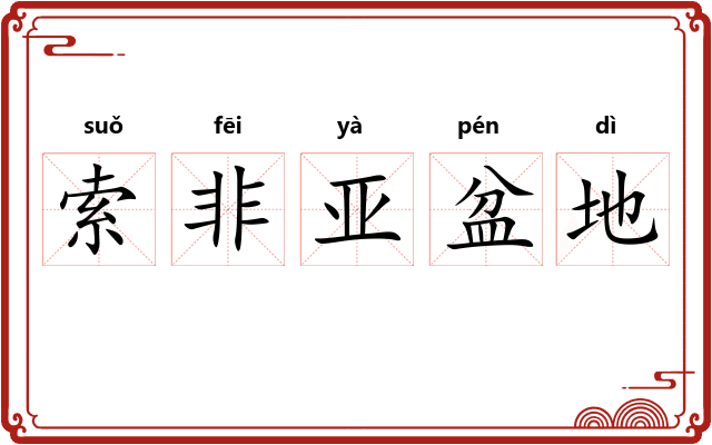 索非亚盆地