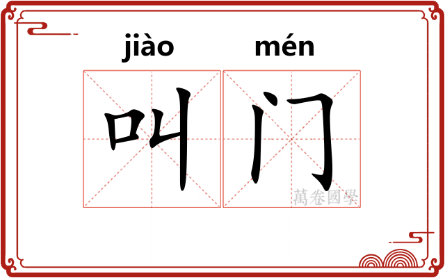 叫门