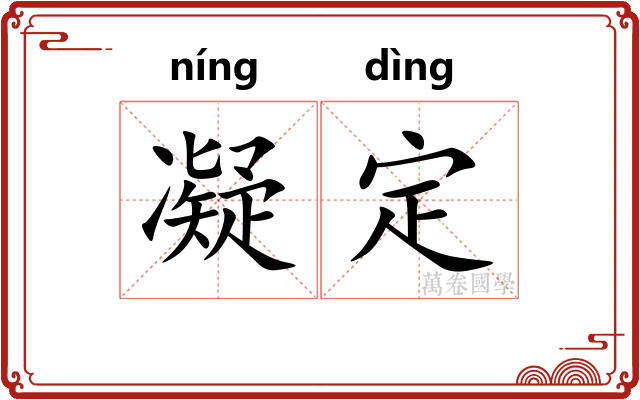 凝定
