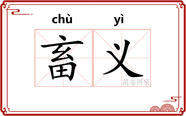 畜义
