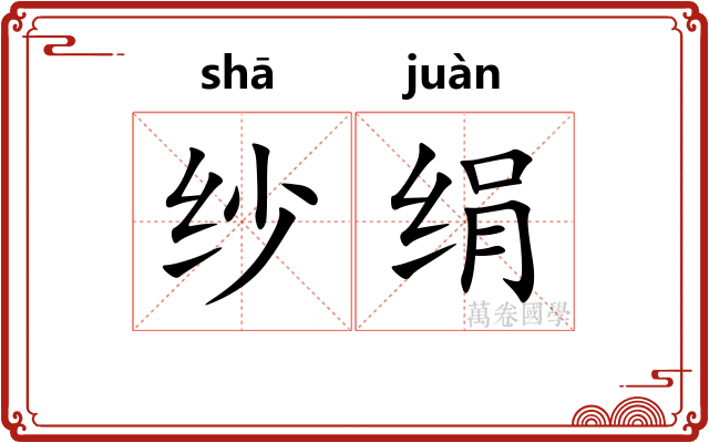 纱绢