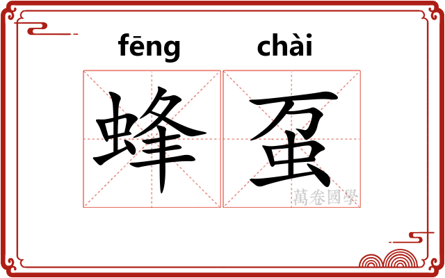 蜂虿