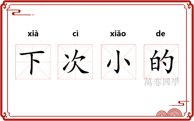 下次小的