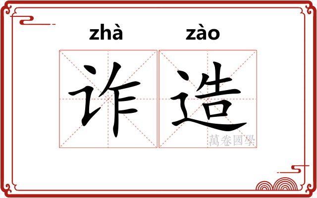 诈造