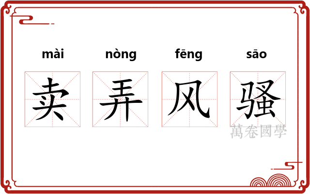 卖弄风骚