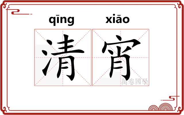 清宵