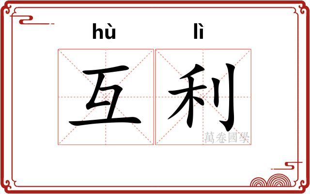 互利