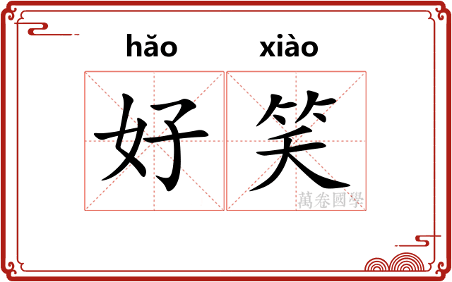 好笑