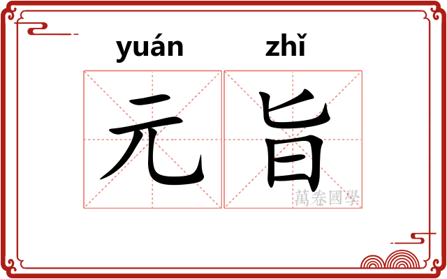 元旨