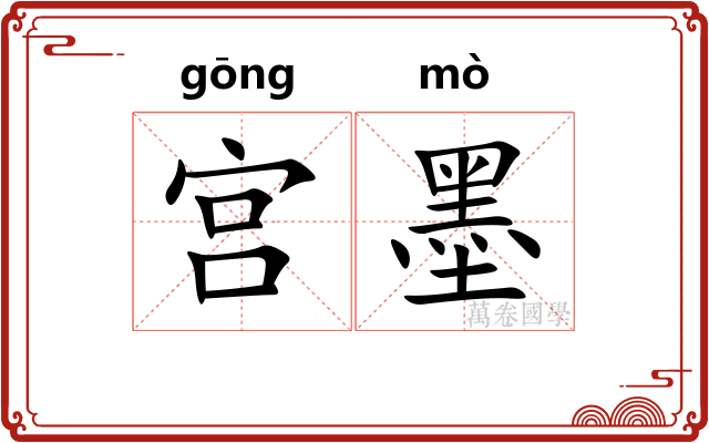宫墨