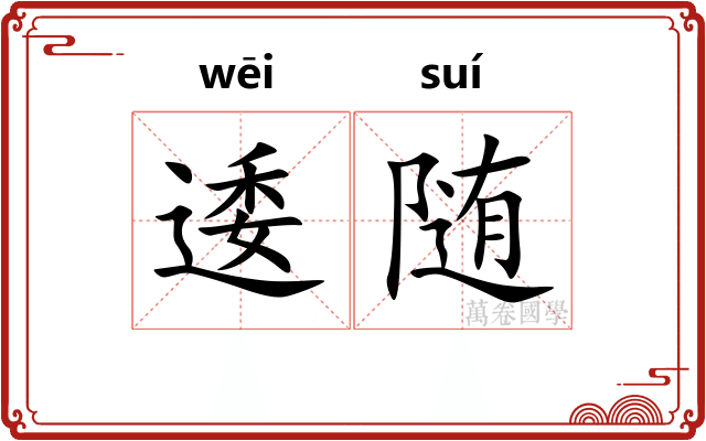 逶随