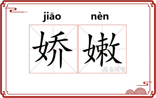 娇嫩