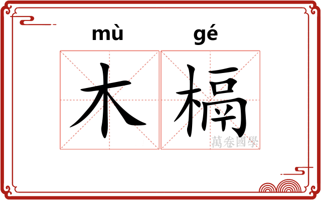 木槅