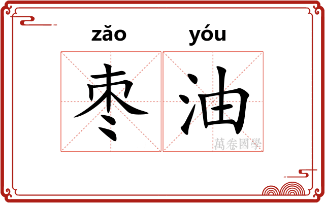 枣油