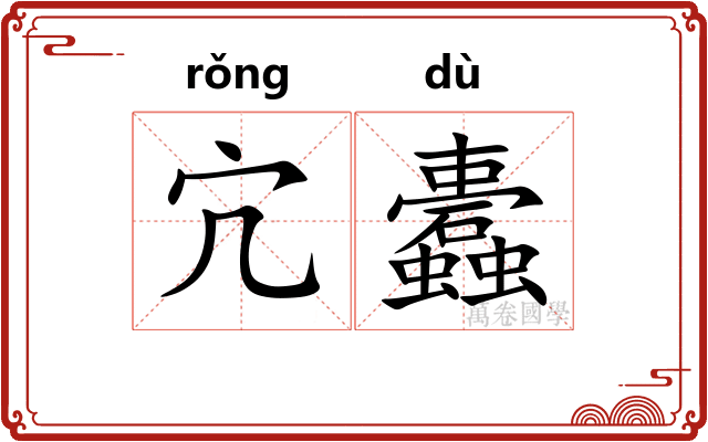 宂蠹
