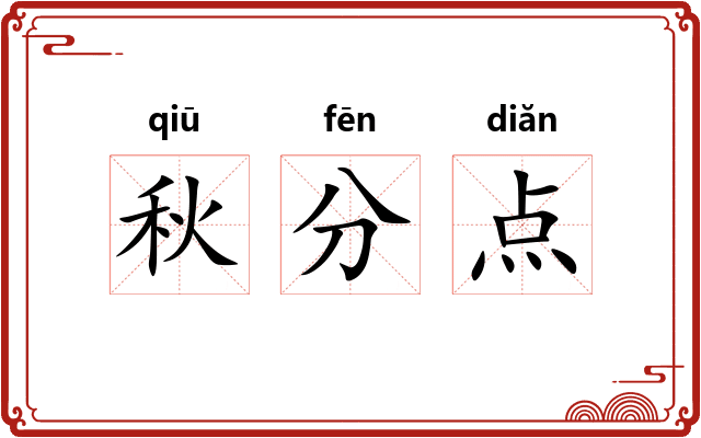 秋分点