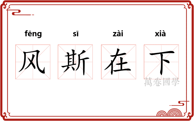 风斯在下