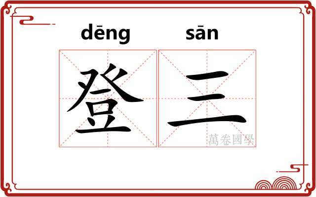 登三