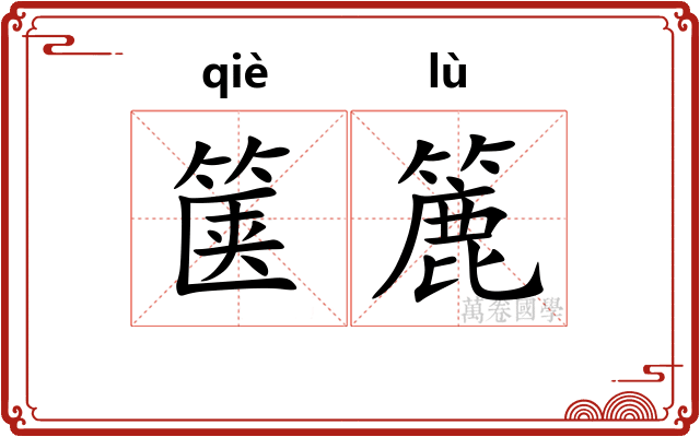 箧簏