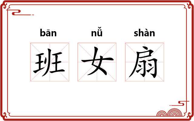 班女扇