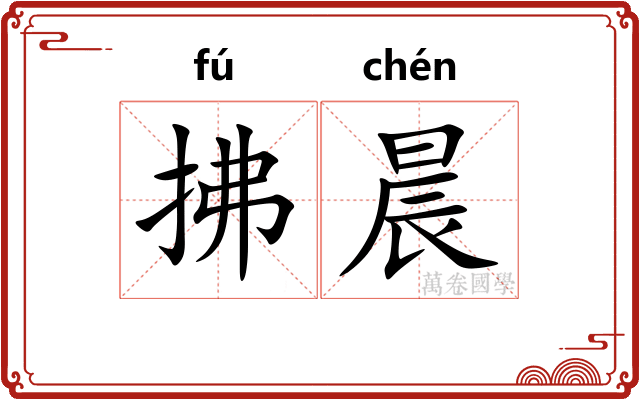 拂晨