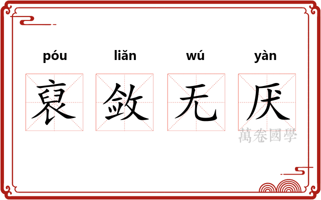 裒敛无厌