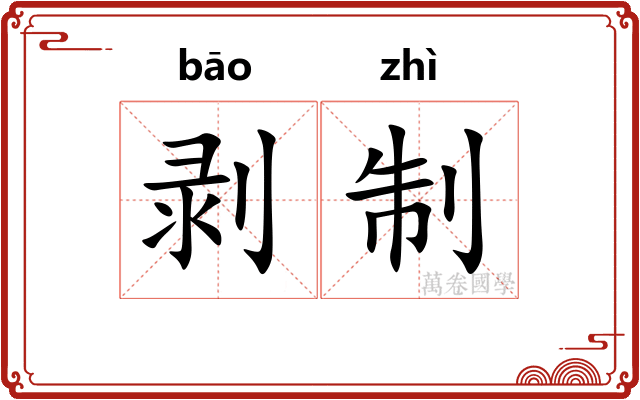 剥制 剥制