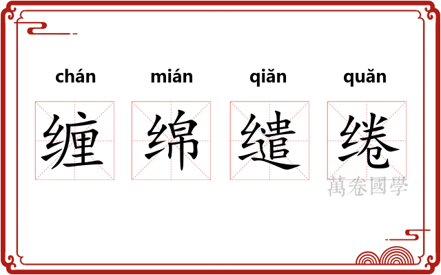 缠绵缱绻