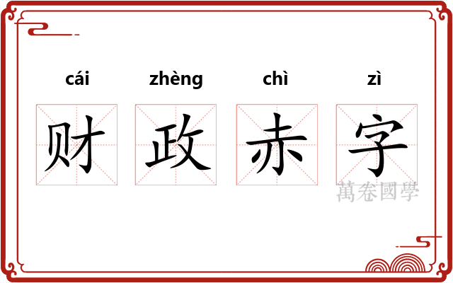 财政赤字