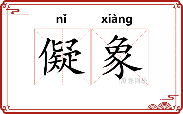 儗象