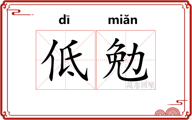 低勉 低勉