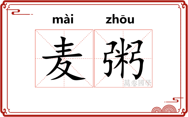 麦粥