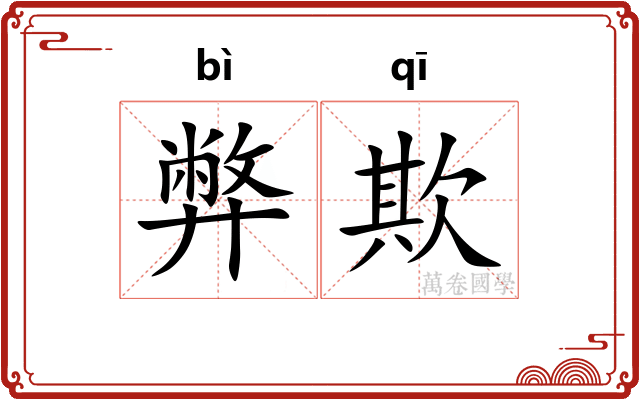 弊欺