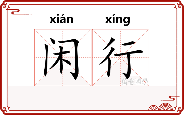 闲行