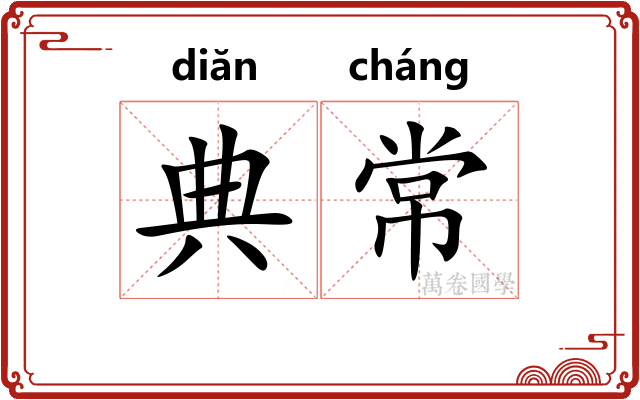 典常 典常