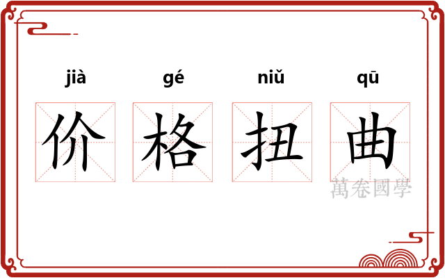 价格扭曲 价格扭曲