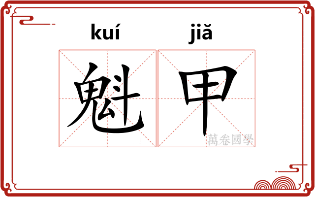 魁甲 魁甲