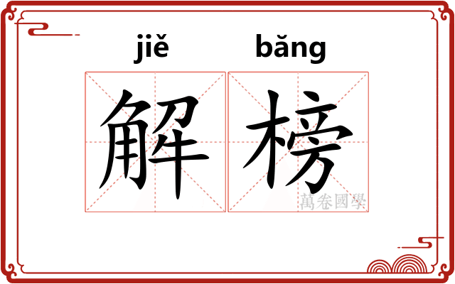 解榜