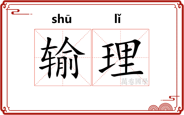 输理 输理