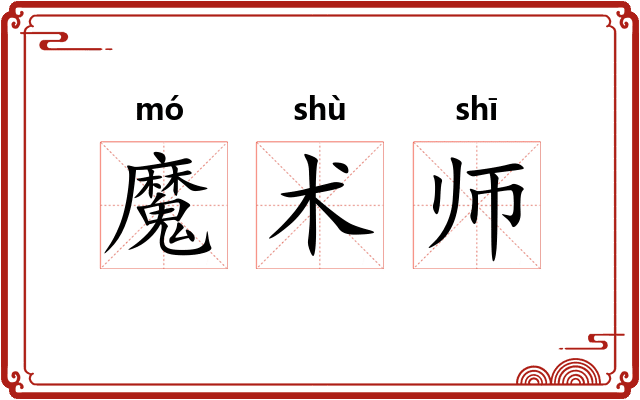 魔术师