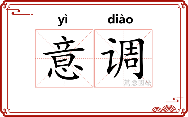 意调 意调