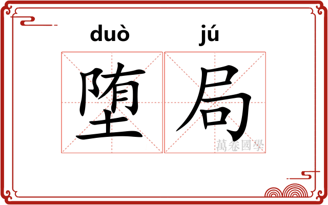堕局 堕局