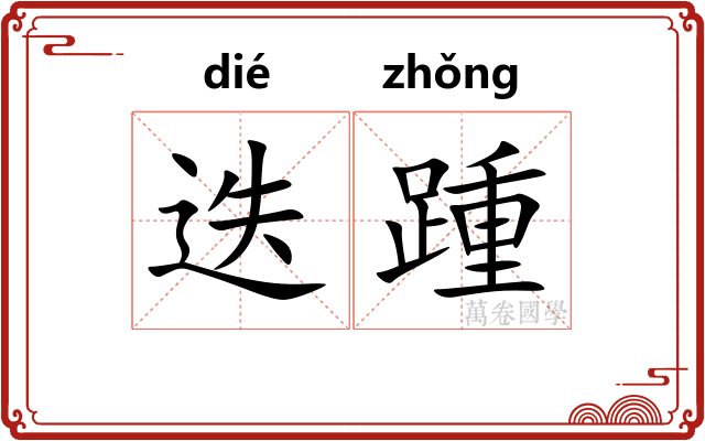 迭踵