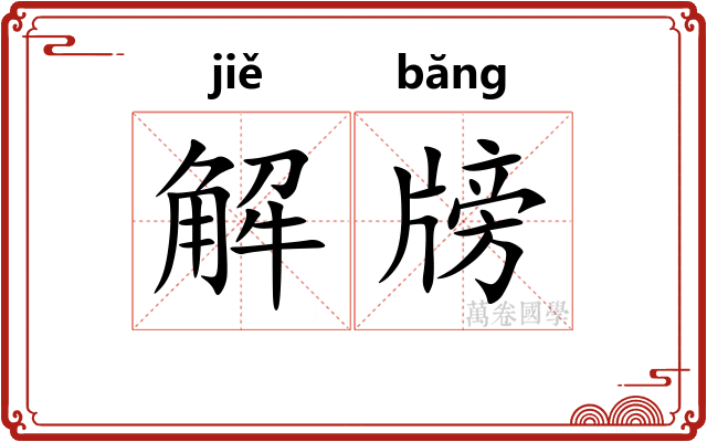 解牓