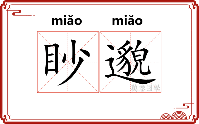眇邈