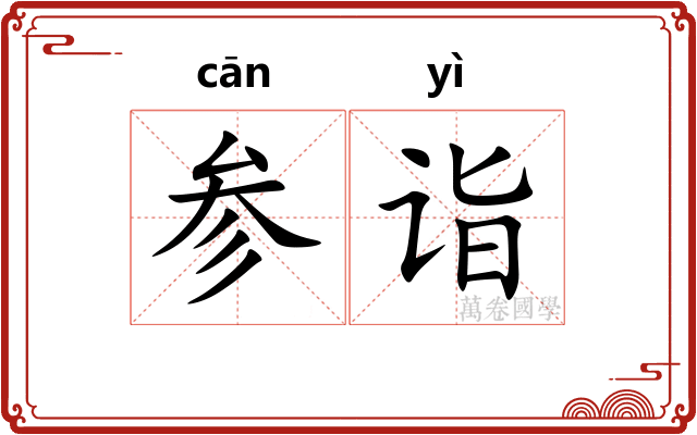 参诣 参诣