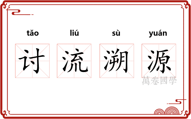 讨流溯源
