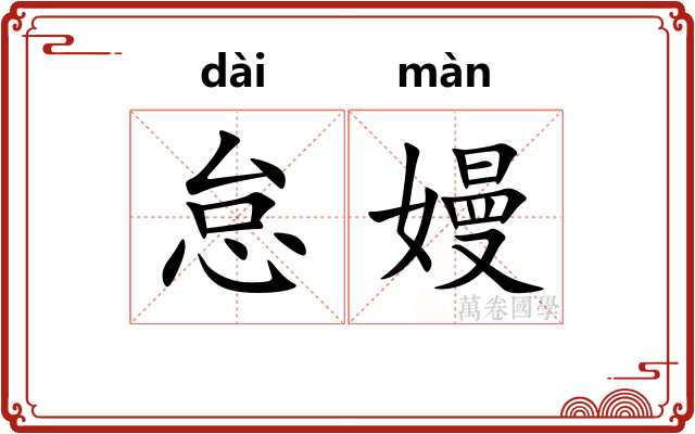 怠嫚